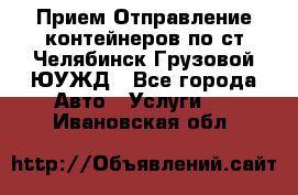 Прием-Отправление контейнеров по ст.Челябинск-Грузовой ЮУЖД - Все города Авто » Услуги   . Ивановская обл.